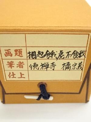 道具 ] - 道具 大徳寺 橘宗義筆 「想起餓虎不食教」一行書 肉筆紙本
